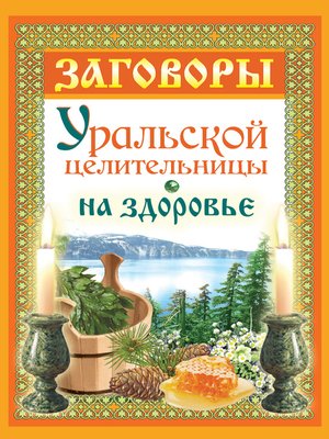 cover image of Заговоры уральской целительницы на здоровье